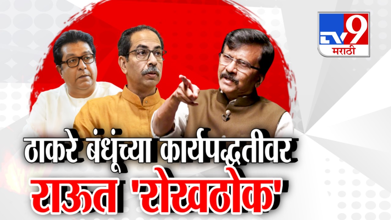 tv9 Marathi Special Report | ठाकरे बंधूंच्या कार्यपद्धतीवर Sanjay Raut 'रोखठोक' | Thackeray Brothers