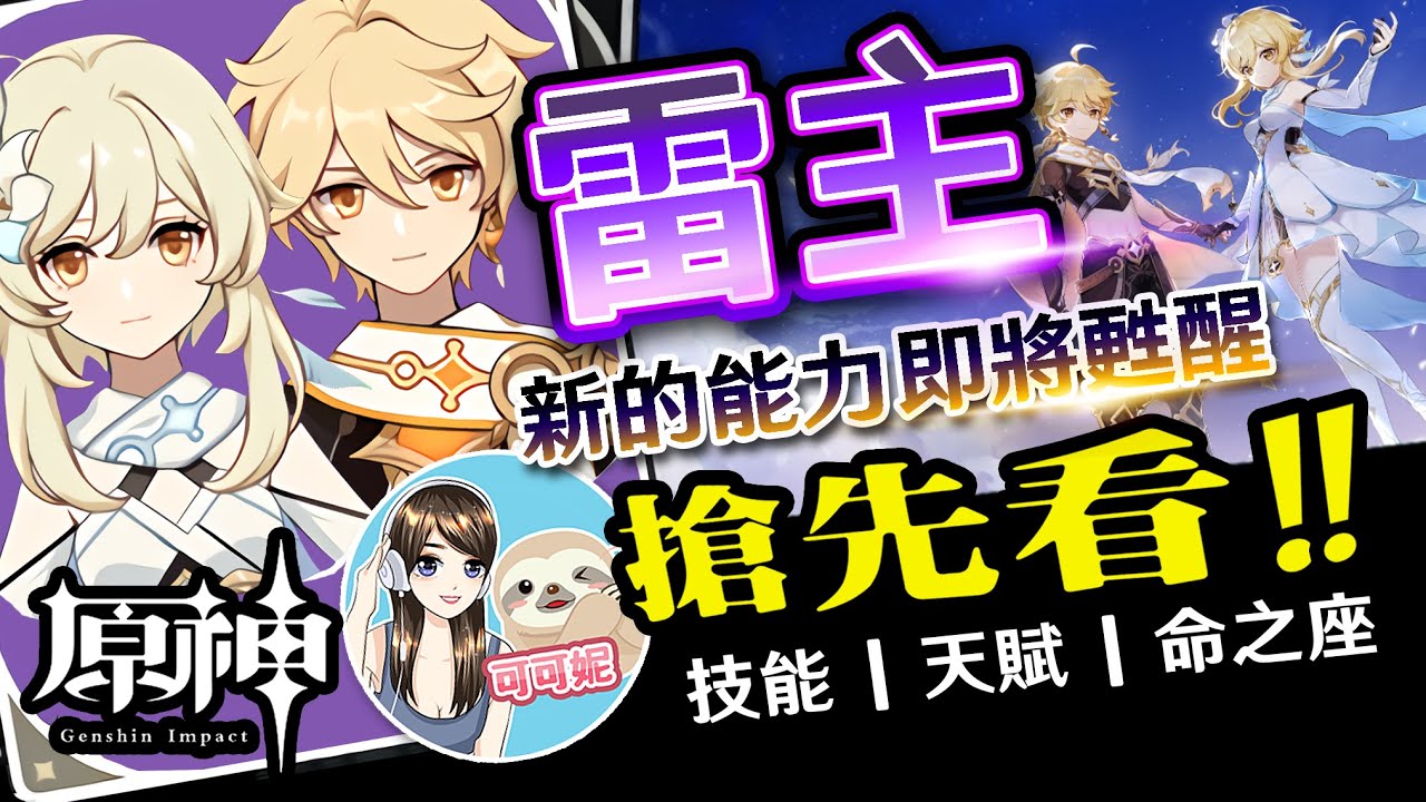 【原神】雷主技能、天賦、命之座搶先看！原神2.0新角色雷主介紹｜可可妮