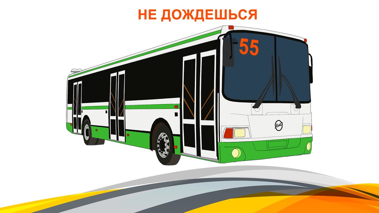 Не дождешься