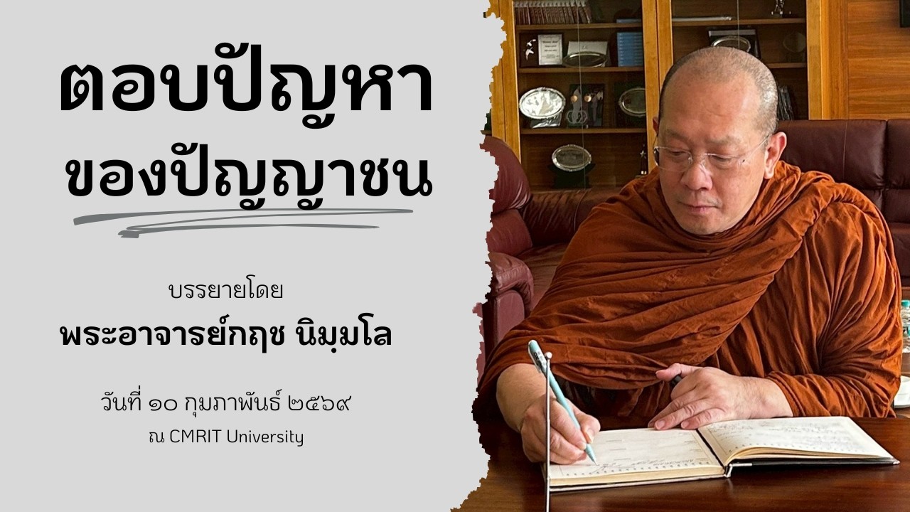 690210 CMRIT University2 ตอบปัญหาของปัญญาชน