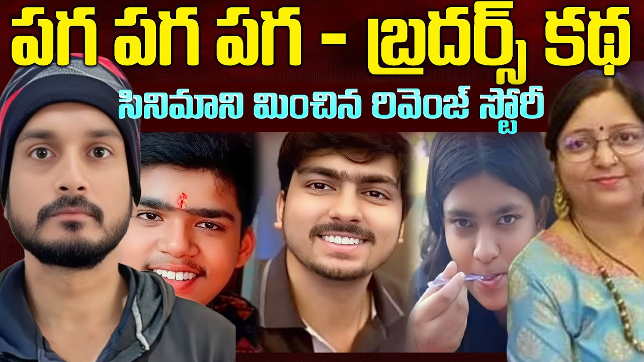 పగ కోసమే బ్రతుకుతున్న ఇద్దరు బ్రదర్స్ కధ| Real Revange Story in Varanasi | Latest Telugu Crime Story