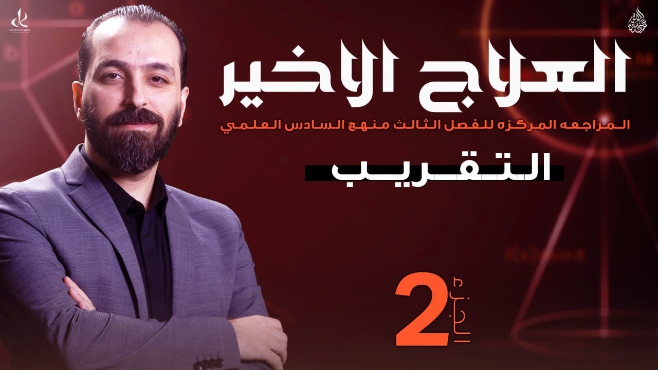 خلال 40 دقيقة جميع مسائل وافكار التقريب