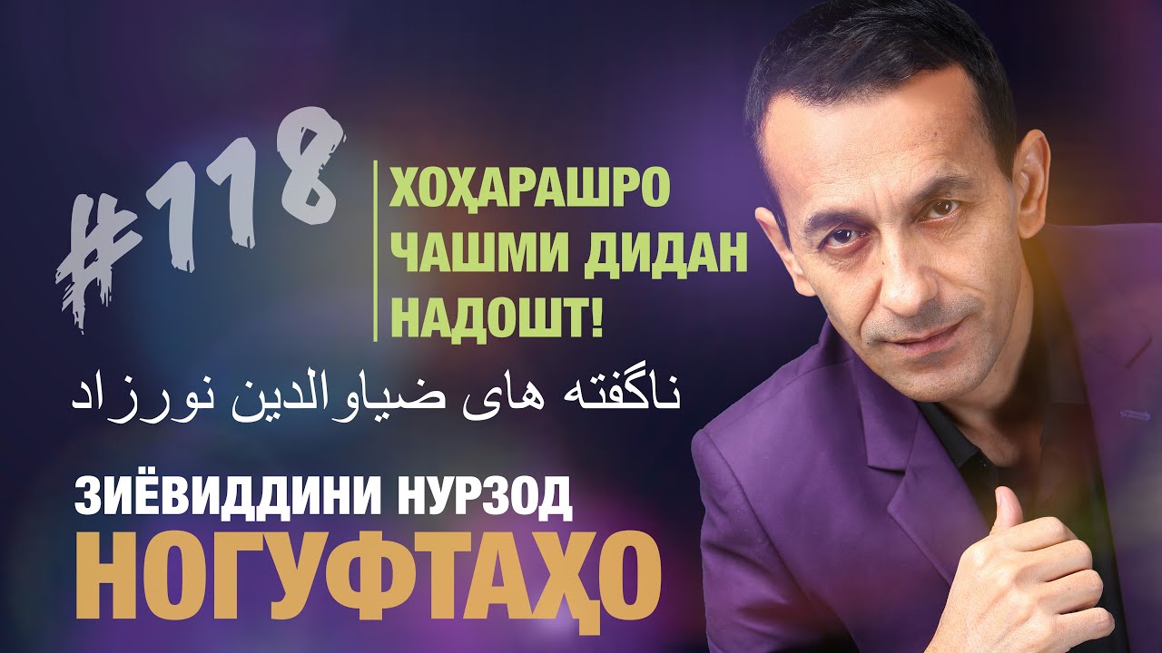 Ногуфтахо Зиёвиддини Нурзод - ناگفته های ضیاءالدین نورزاد