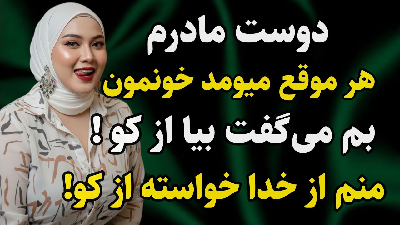 داستان واقعی: داستانی که از شنیدنش کیف میکنی و لذت می&zwnj;بری..  #رادیو_داستان #داستان_واقعی #پادکست