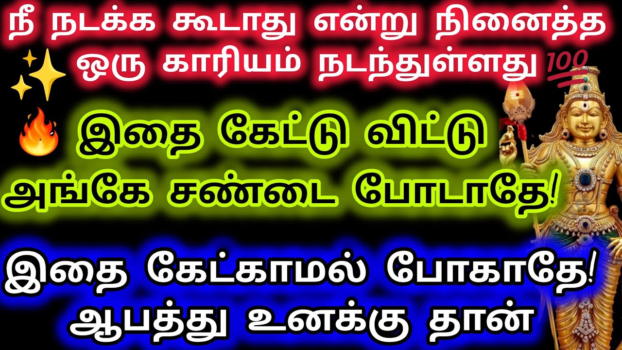 நீ நடக்க கூடாது என்று நினைத்த ஒரு காரியம் நடந்துள்ளது/Murugan Motivational Words/Deiviga tamil 
