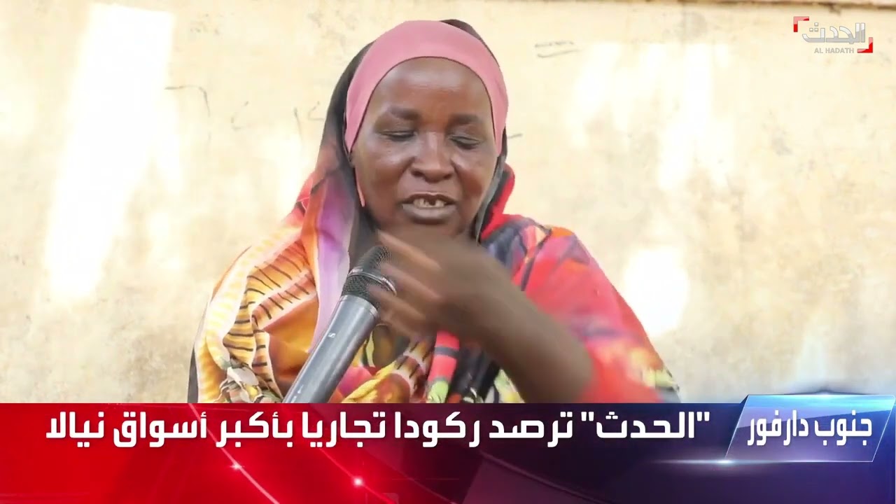 الحدث  ترصد ركودا تجاريا بأكبر أسواق نيالا بجنوب دارفور