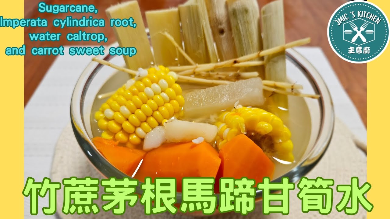 #主意廚 廣東話《甜品系列之》【竹蔗茅根馬蹄甘筍水 】 |生津解渴 |清熱解暑| 清肺熱| 滋潤喉嚨 |正宗消暑良品🤗【Sugarcane and Imperata Cylindrica Water】