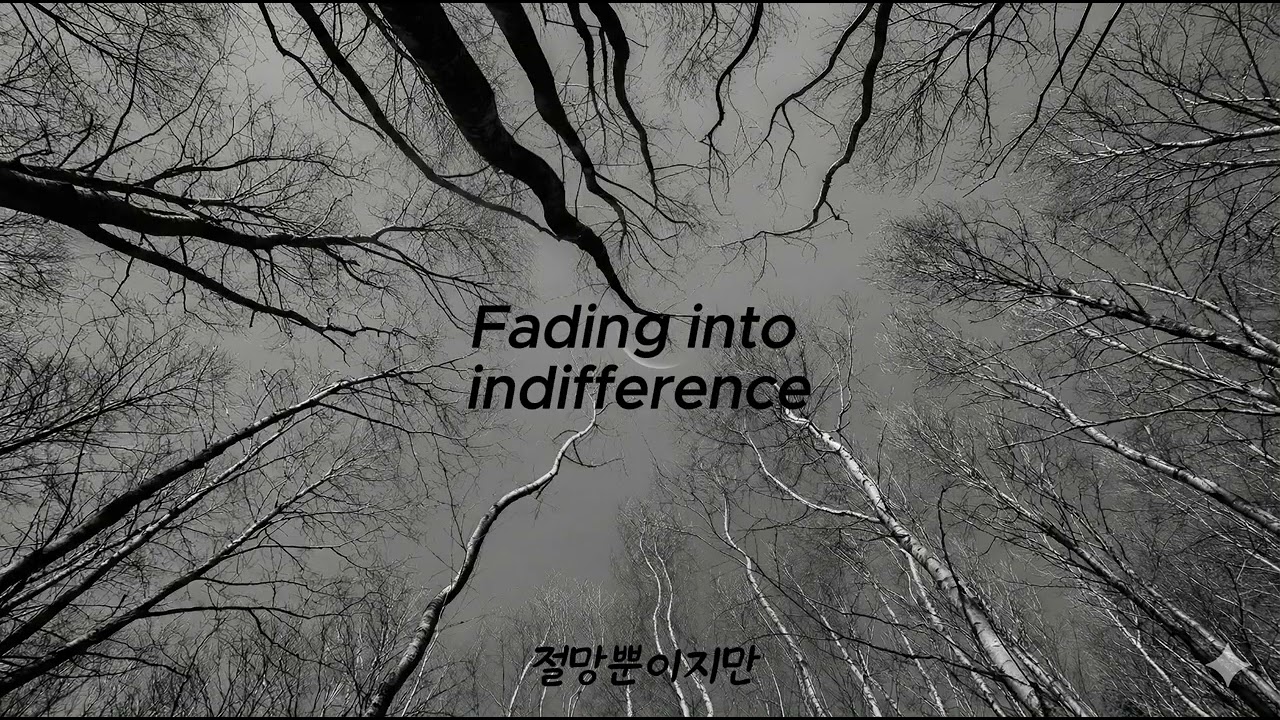 unknown혼자라는 게 얼마나 무섭고 외로운 것인지 뼈저리게 알고 있기에..[무관심 속으로]