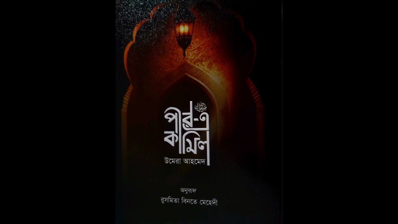পীর-এ-কামিল ( ৪৫তম পর্ব) | বাংলা অডিও স্টোরি | উমায়রা আহমেদ