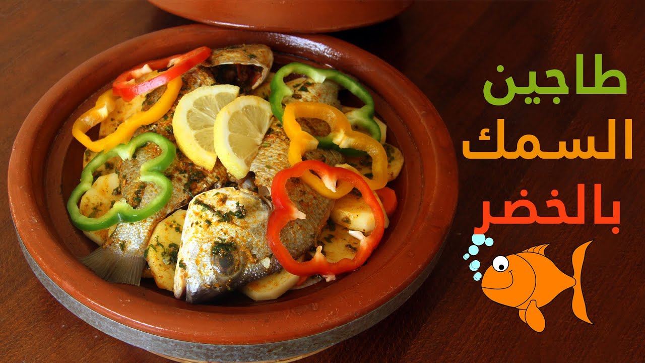 Tajine Marocain: Poisson(Pageot) aux legumes - طاجين السمك (باجو) بالخضر بطريقة مبسطة وسهلة