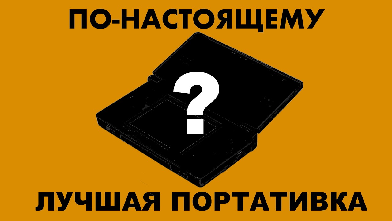 САМАЯ ЛУЧШАЯ ПОРТАТИВНАЯ КОНСОЛЬ || Nintendo DS в 2026