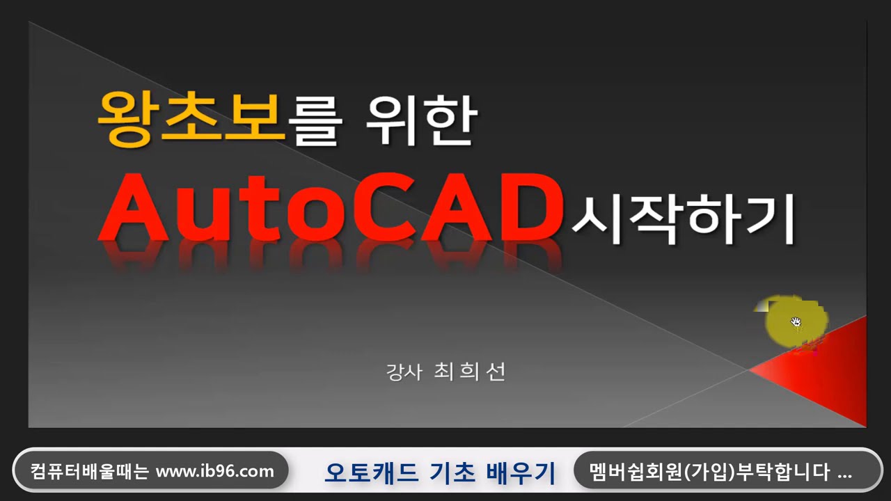 오토캐드 프로그램 초보자를 위한 기초 사용법 알려드립니다(Autodesk Autocad 2021 Training)