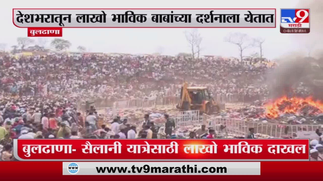 Buldhana Sailani Baba Dargah Holi | बुलढाण्यात सैलानी बाबांच्या यात्रेसाठी लाखो भाविक दाखल