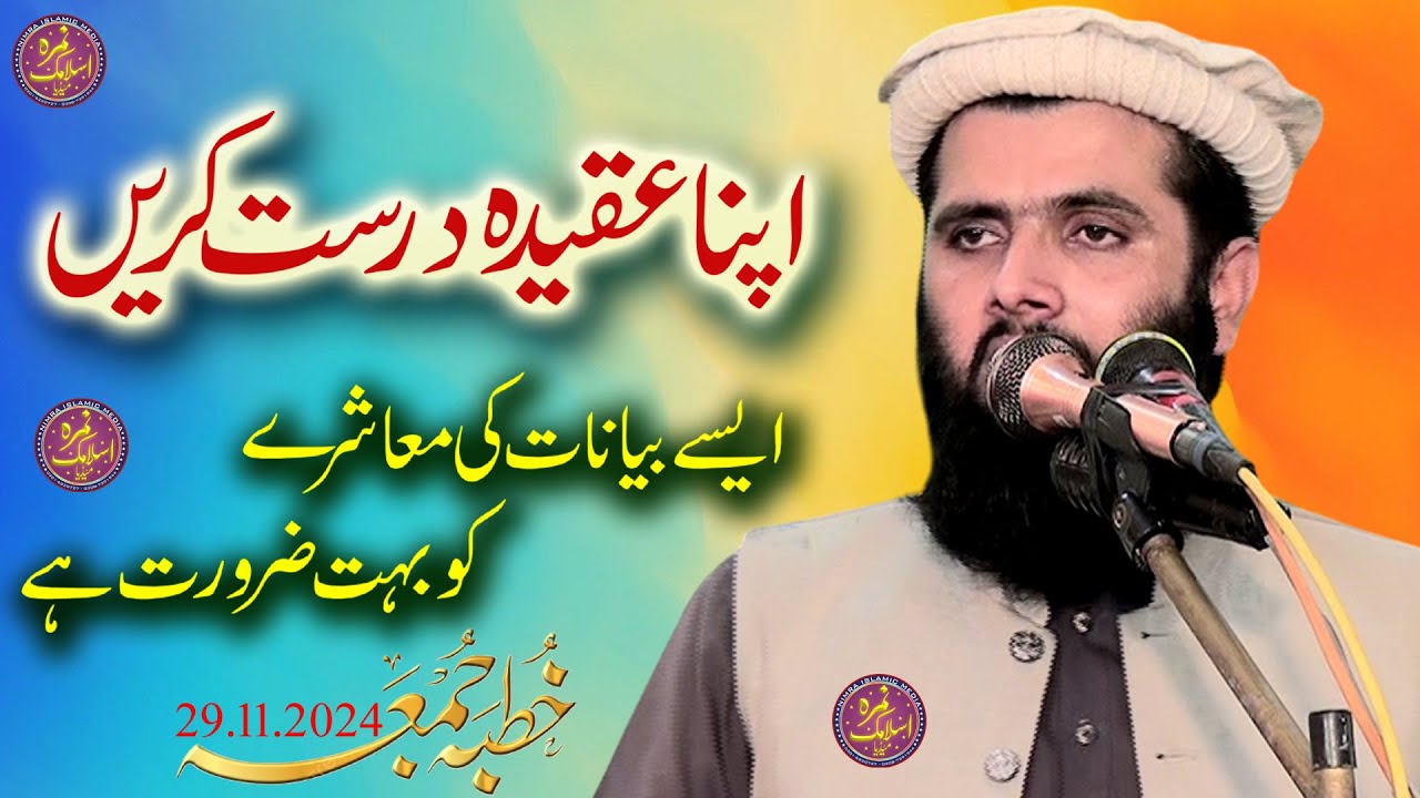 Molana Abdullah Salafi | Kutba Jumma | 29.11.2024 ||