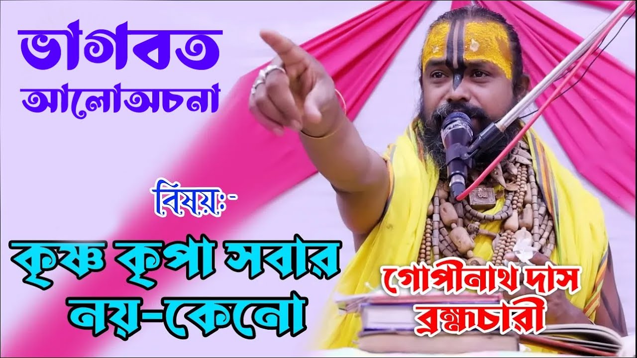 কৃষ্ণ কৃপা জগতময় কিন্তু কৃষ্ণ সবার নয়/গোপীনাথ দাস ব্রহ্মচাারী/Vagoboth Path/GopinathDash