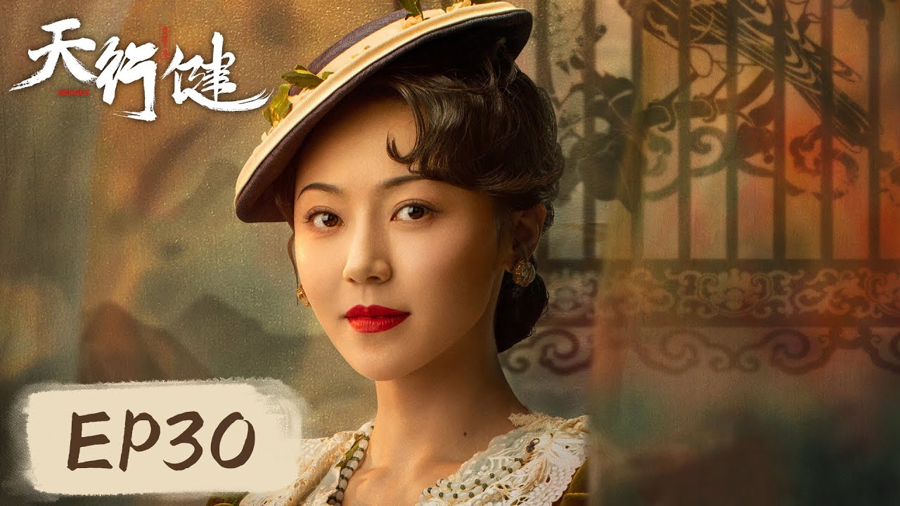 [ENG SUB] 【天行健 Heroes】EP30——北洋也对宝藏虎视眈眈！穆青和乌兰珊就此告别！秦俊杰&刘宇宁&黄梦莹