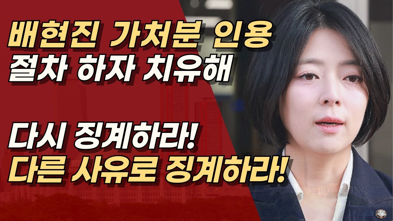 한동훈계 분탕질 치지말고 자중하라! 배현진 절차 보완 후 재징계 혹은 다른 사유로 징계하라! | 서정욱TV