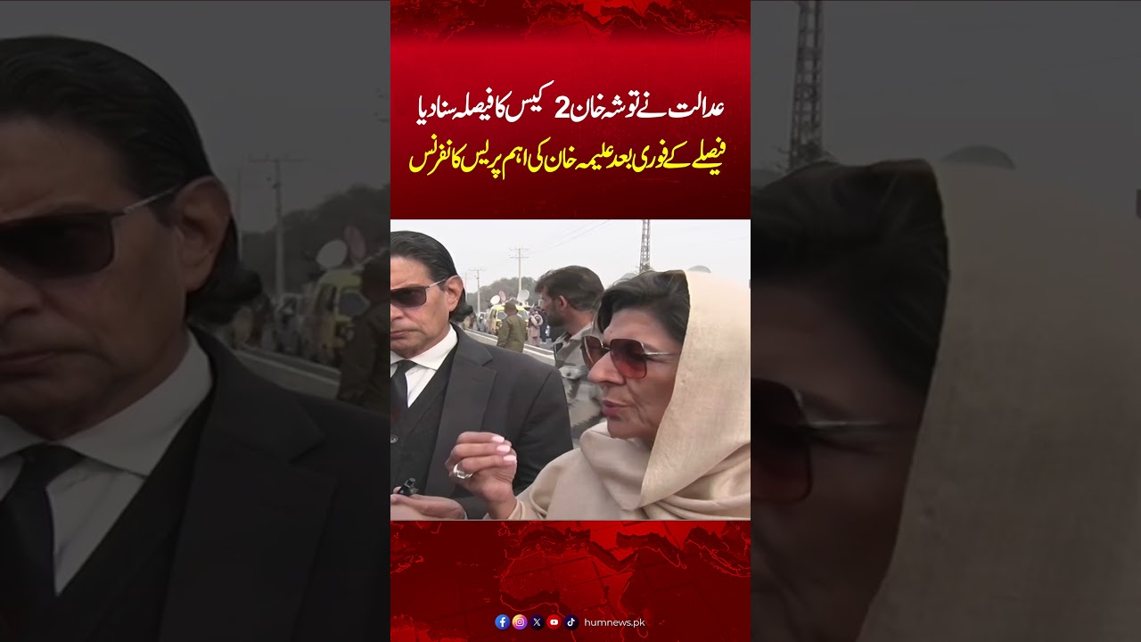 Court Announced Tosha Khana 2 case Verdict | Aleema Khan Important Press Conference
