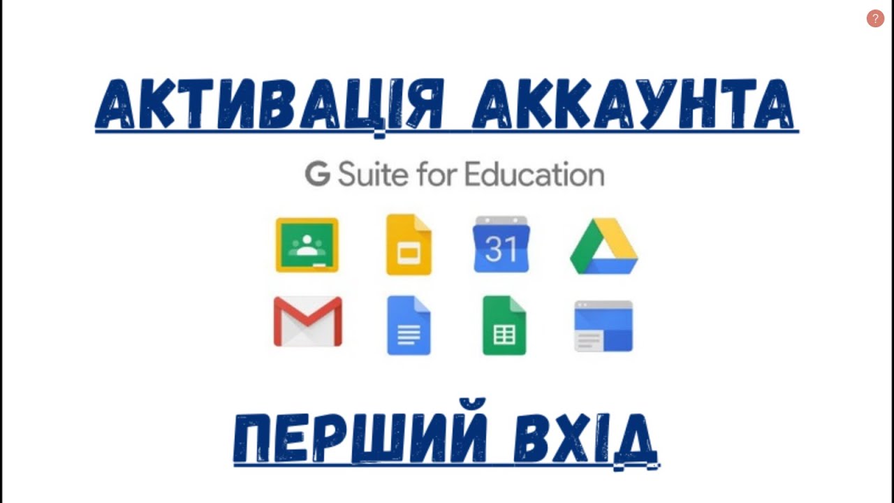 Активація аккаунта на платформі G-Suite for Education (перший вхід)