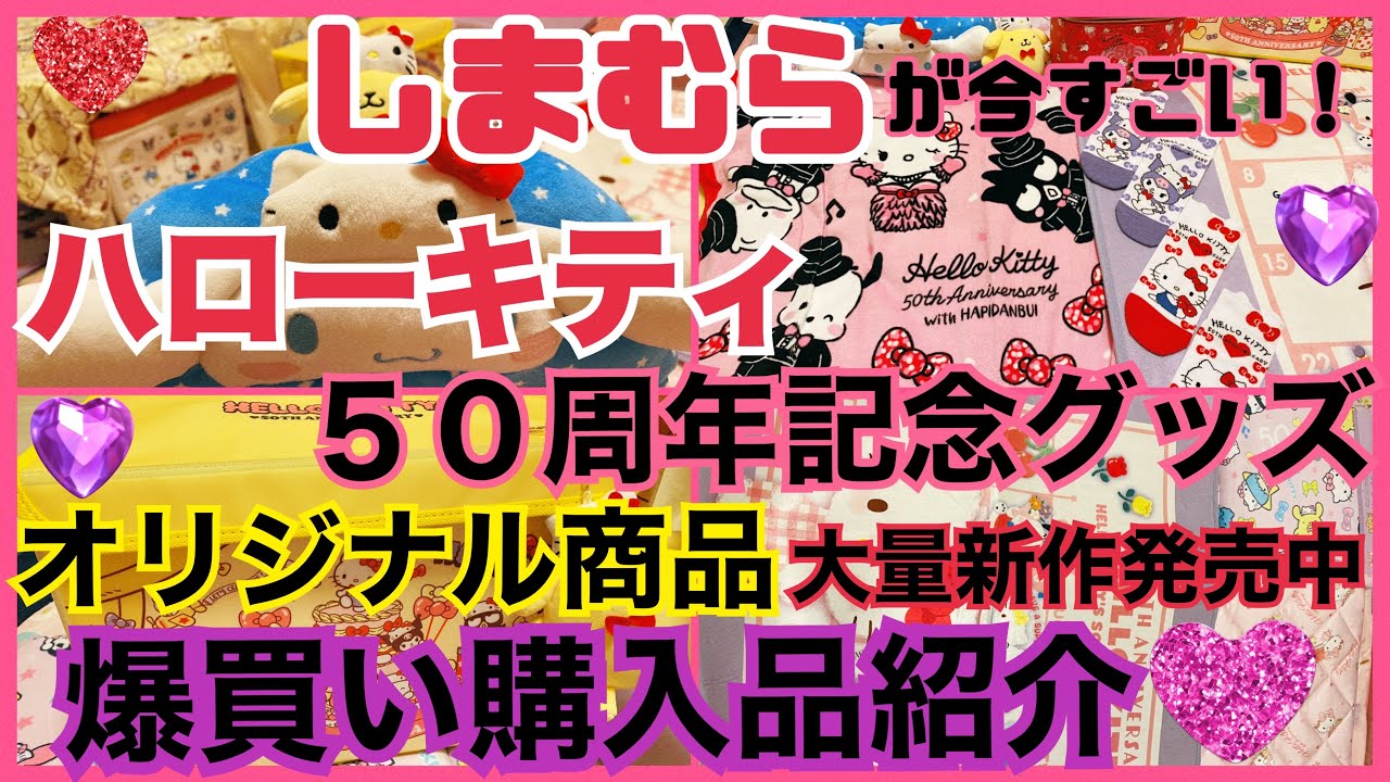 【SANRIO💖】しまむらのキティちゃん50th記念グッズが本日発売❣️超特大新作ｷﾀｰ！もちろん爆買い👱🏻‍♀️🤟🏾💖#しまむら #サンリオ #キティ