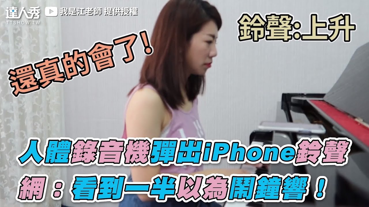 【人體錄音機彈出iPhone鈴聲 網：看到一半以為鬧鐘響！】｜@iamteacherchiang