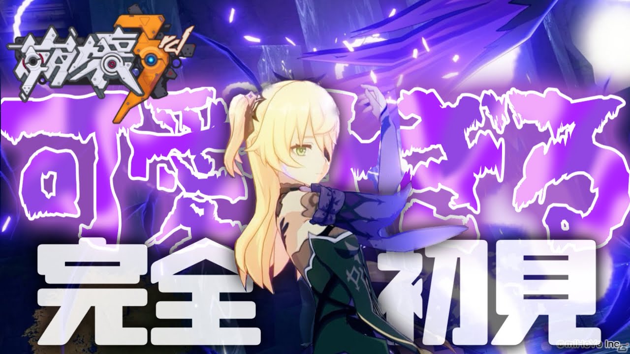【#崩壊3rd】フィッシュルガチ推しが初見プレイ【#断罪のりほ/#vtuber】