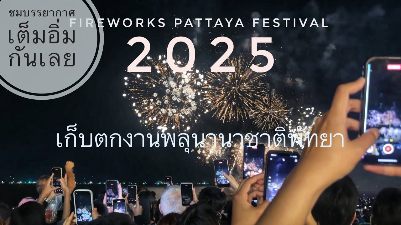 Фестиваль фейерверков в Паттайе 2025 [полный обзор]