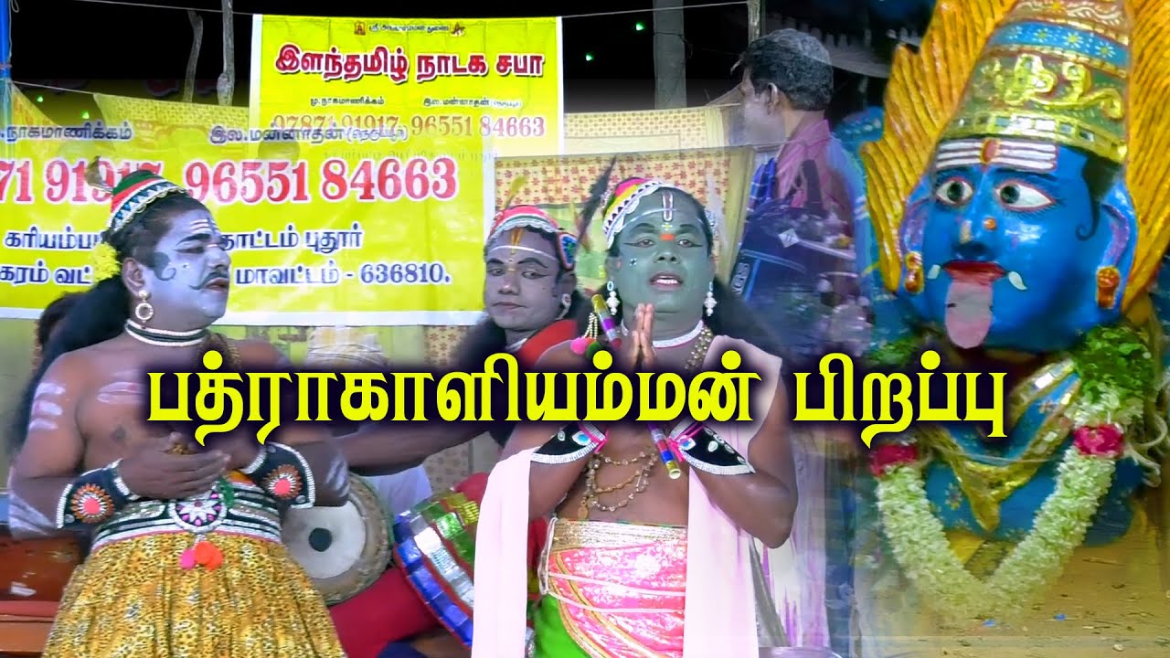 பத்ரகாளி அம்மன் பிறப்பு | முழு தெருக்கூத்து  Bathrakaaliyamman Pirappu #temilnaadagam