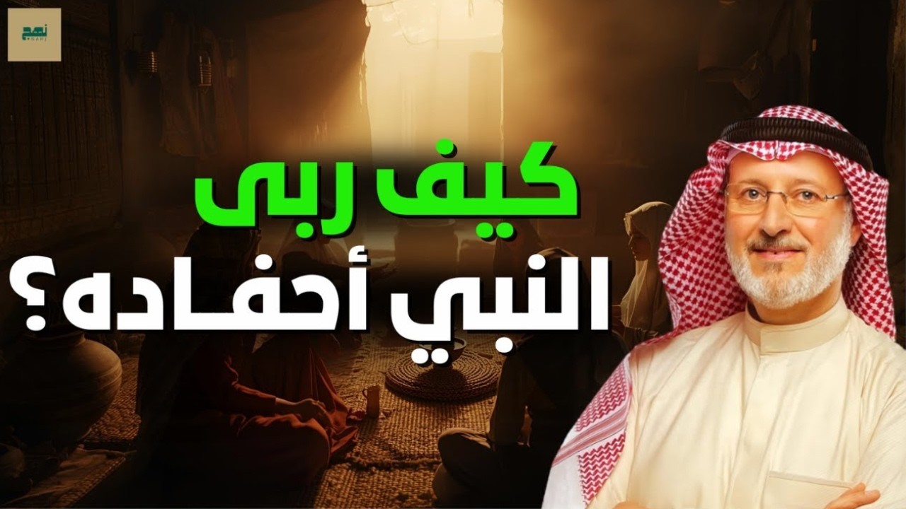الرحمة والاحتواء في تربية النبي ﷺ لأحفاده – د. جاسم المطوع
