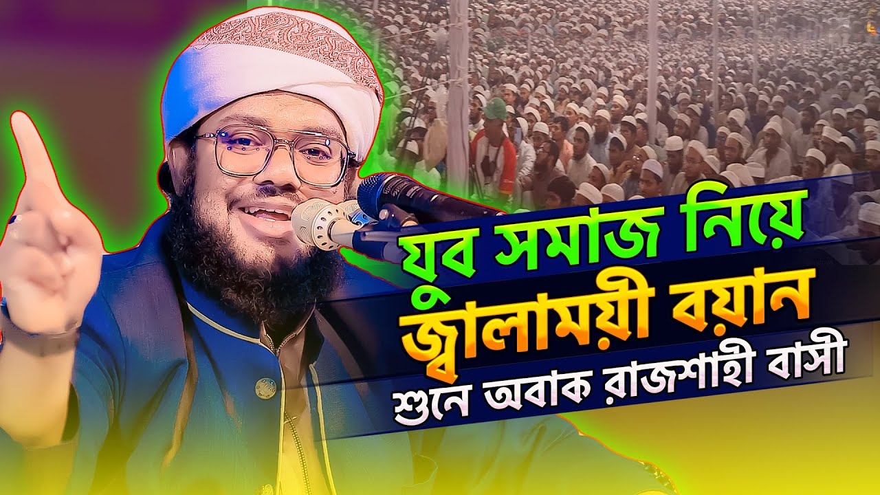 যে ওয়াজ শুনে যুবকরা জেগে উঠেছে আবার🛑Saleh Ahmad Anam Sirajgang✅Tahjib Center New Waz Mahfil