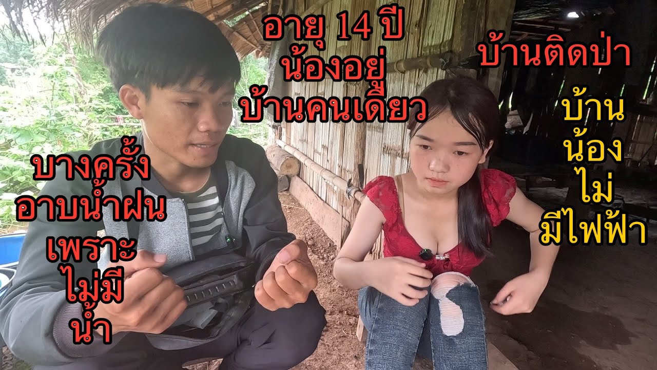 อีกแล้ว ! ชวนไปไหนก็ไป น้องไม่กล้าอยู่บ้านคนเดียว เพราะบ้านติดป่า ไฟฟ้าก็ไม่มี น่าสงสารที่สุด😢