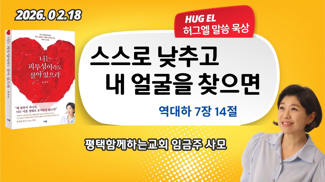 임금주사모. 허그엘말씀묵상.  스스로 낮추고 내 얼굴을 찾으면.  역대하7:14