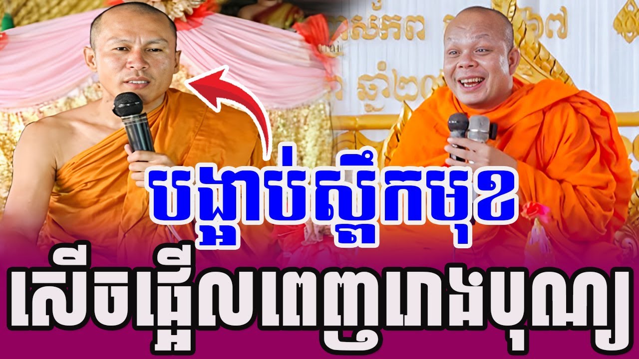 សាន ភារ៉េតបង្អាប់ស្ពឹកមុខ យាយតាសើចផ្អើលរោងបុណ្យ