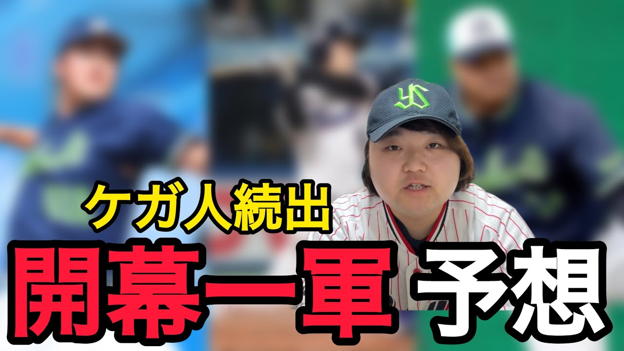 【キャンプ終了】怪我人だらけのスワローズの開幕一軍メンバーを予想してみた！