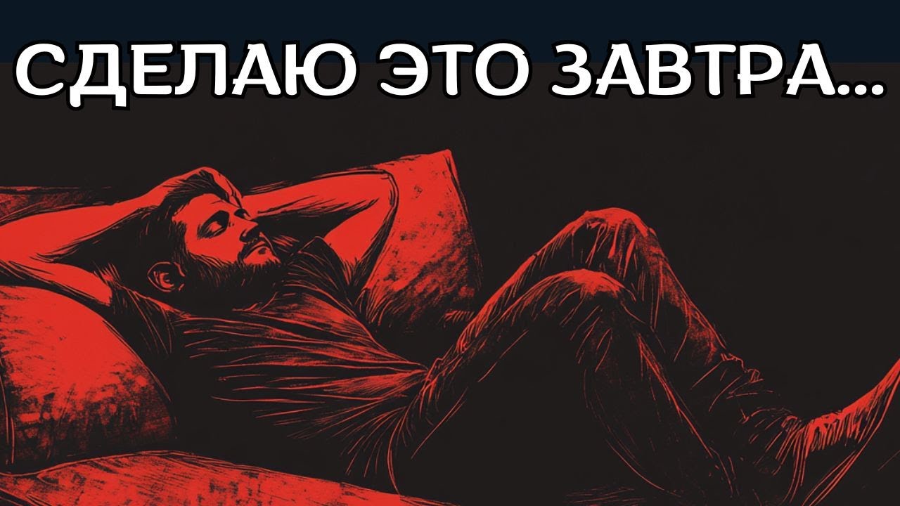 Если ты амбициозен, но ленив - посмотри это видео...