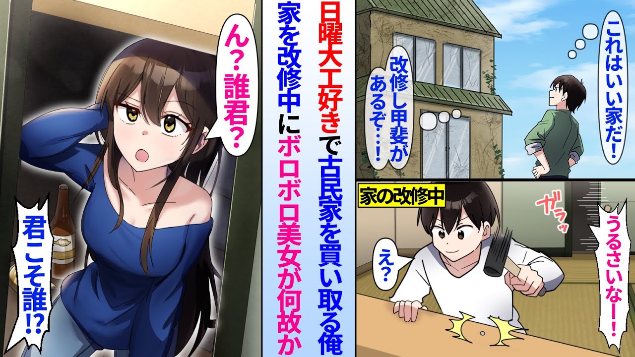 【漫画】日曜大工が好きな俺は念願叶ってボロボロの古民家を買い取った。家をリフォームしてると…「うるさいなぁ！誰！？」ボロボロの美女が住み着いていて…