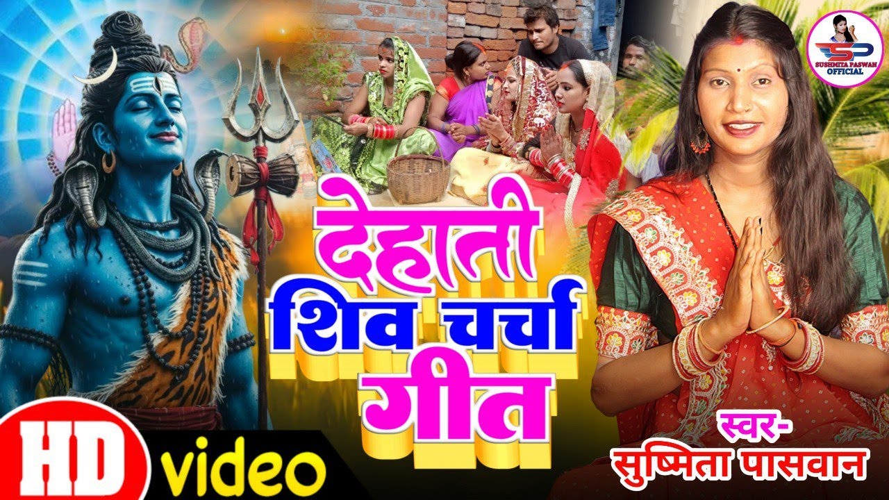 कवना कसुरवा हमरा से भईले |shiv charcha geet | Susmita Paswan shiv charcha bhajan | shiv charcha