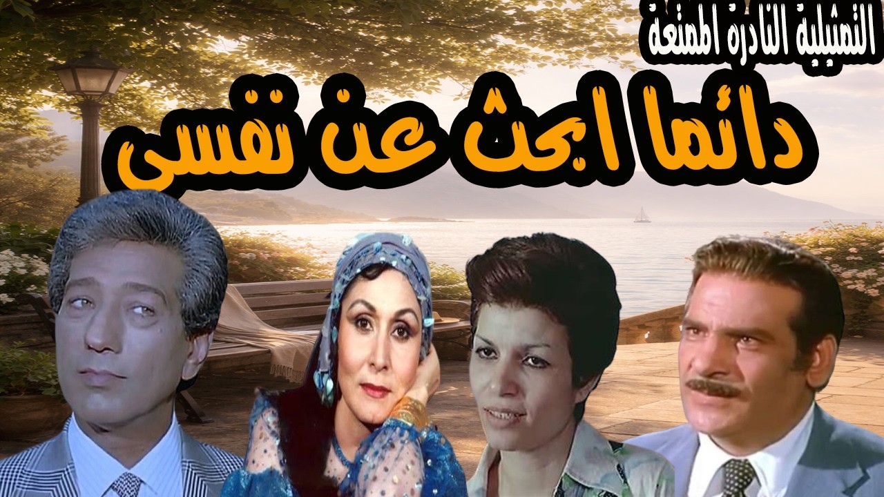 التمثيلية النادرة الممتعة | دايما ابحث عن نفسي | كرم مطاوع وسهير البابلي  وحسن عابدين وانعام سالوسة