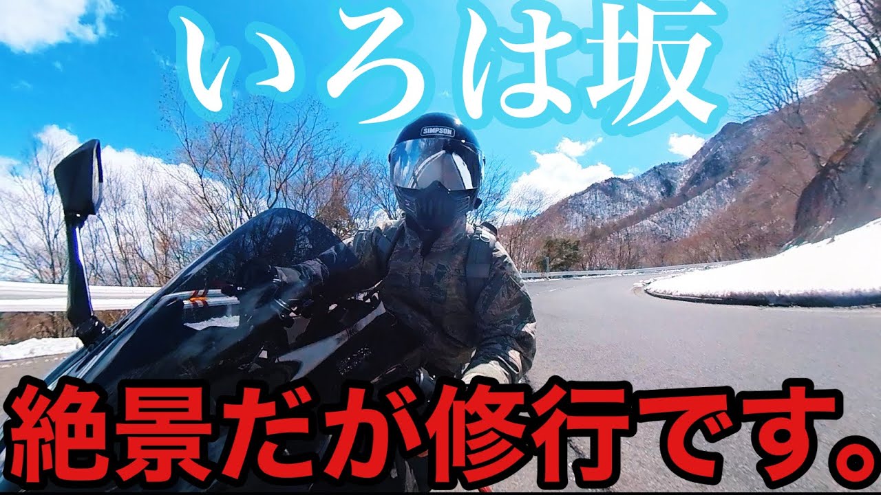 【栃木県】絶景だが...これはもう修行...カーブ連続いろは坂ツーリング！