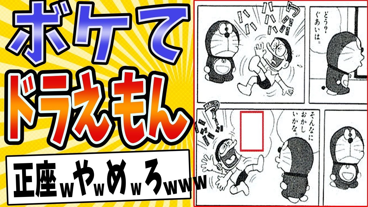 【そんなにおかしい】面白すぎるドラえもんボケてまとめたったwww【殿堂入り】【ボケて2ch】#mad#のび太#煽り