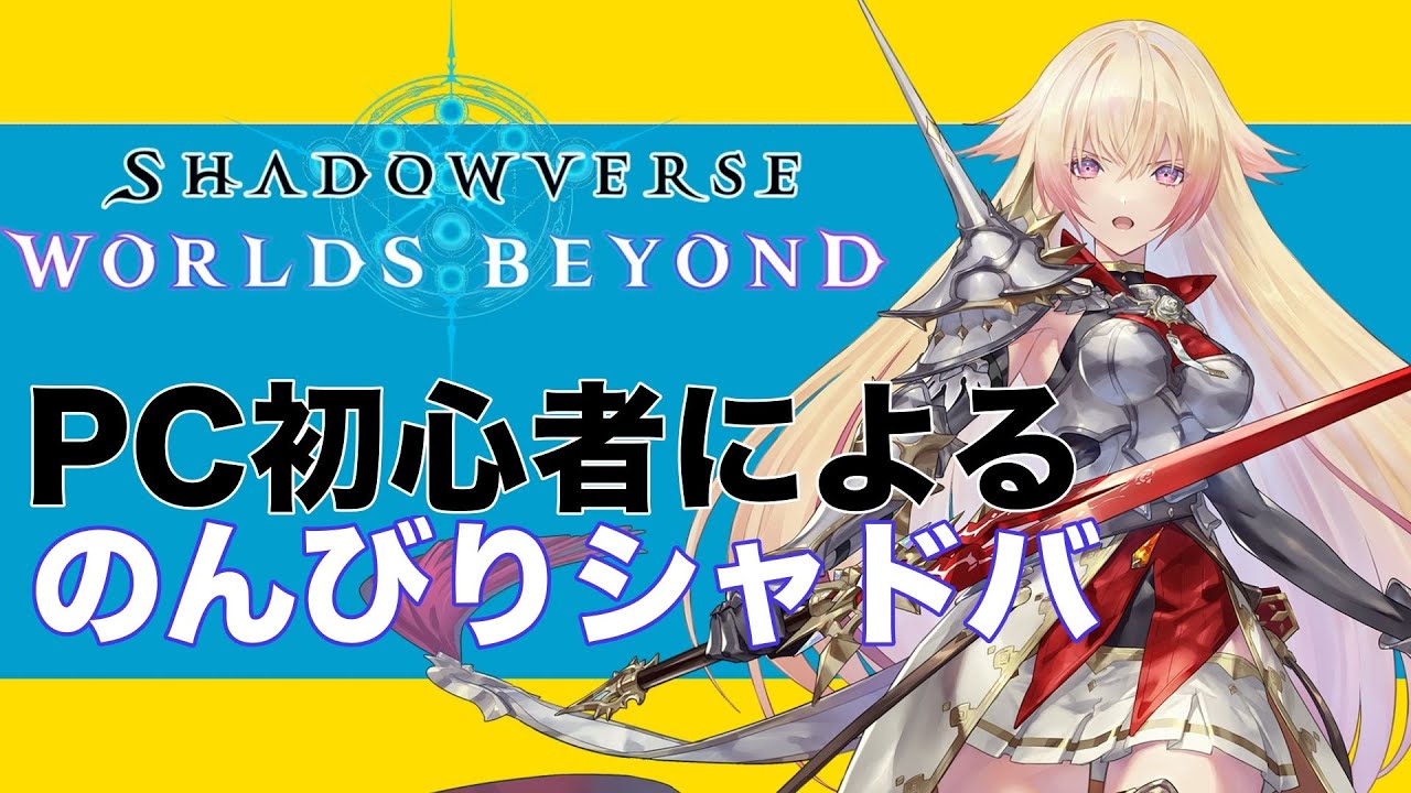 [シャドバWB]ただのんびりシャドバをするだけ