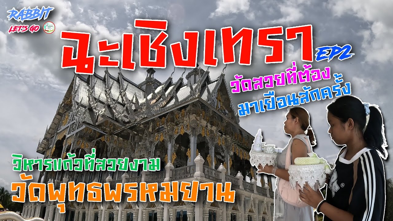 ฉะเชิงเทรา | วัดสวยๆที่ต้องมาเยือนสักครั้ง ep2 | วิหารแก้วแห่งวัดพุทธพรหมยาน