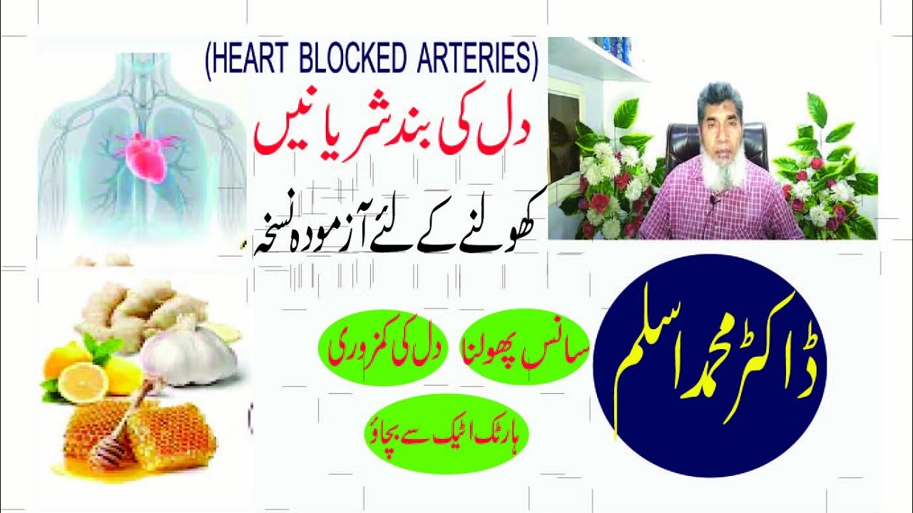 Dil ki band sharyanen kholny ka tareeka ll heart problem