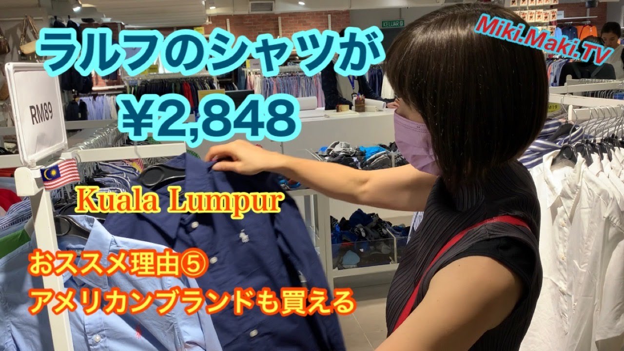 【アラフィフ格安旅】ハワイよりマレーシア！ラルフにラコステ、フィラを格安で購入できるお店👍