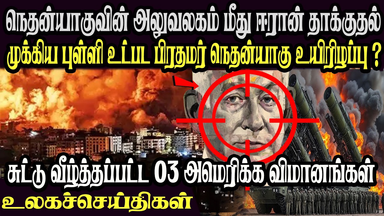 உலக முக்கிய செய்திகள் ஒரே பார்வையில் 02.03.2026 TamilWorld News Today News  Israel Iran Update