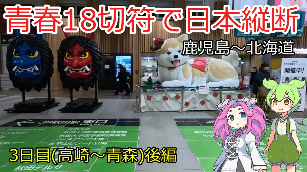 【真冬旅】青春18切符で日本縦断～３日目(高崎から青森へ)後編～