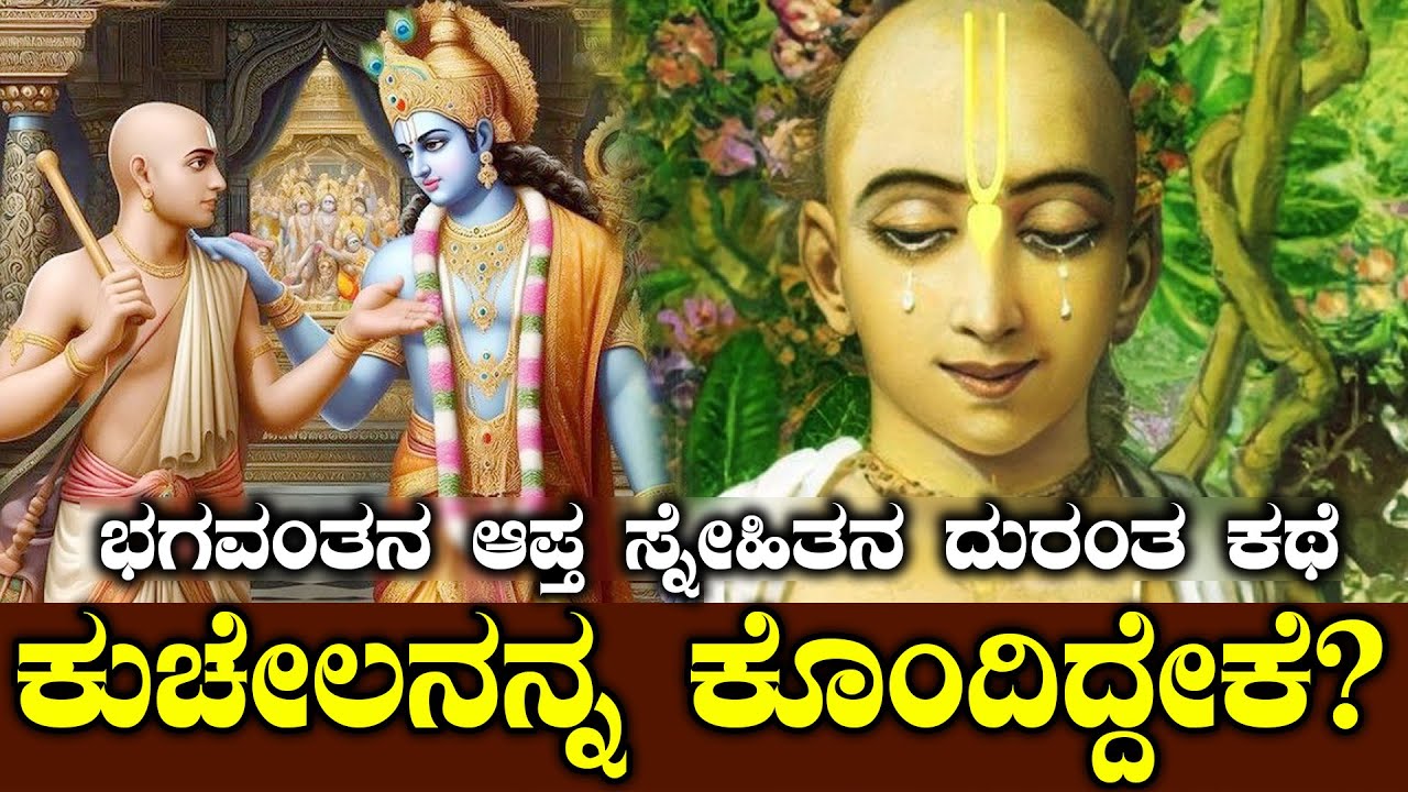 ಕುಚೇಲನನ್ನ ಕೊಂದಿದ್ದೇಕೆ? | THE STORY OF KUCHELA IN MAHABHARATHA | NAMMA NAMBIKE |