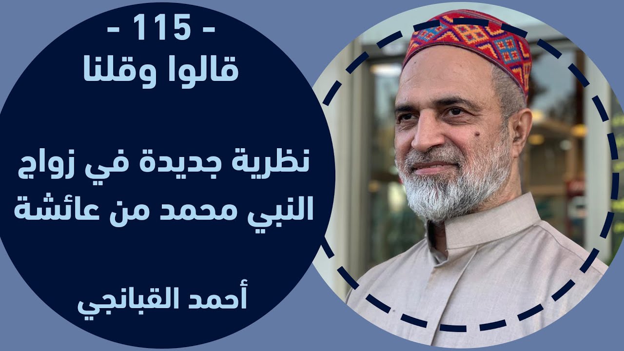 🎞️ احمد القبانجي | قالوا وقلنا 115 | نظرية جديدة في زواج النبي محمد من عايشة - 2023