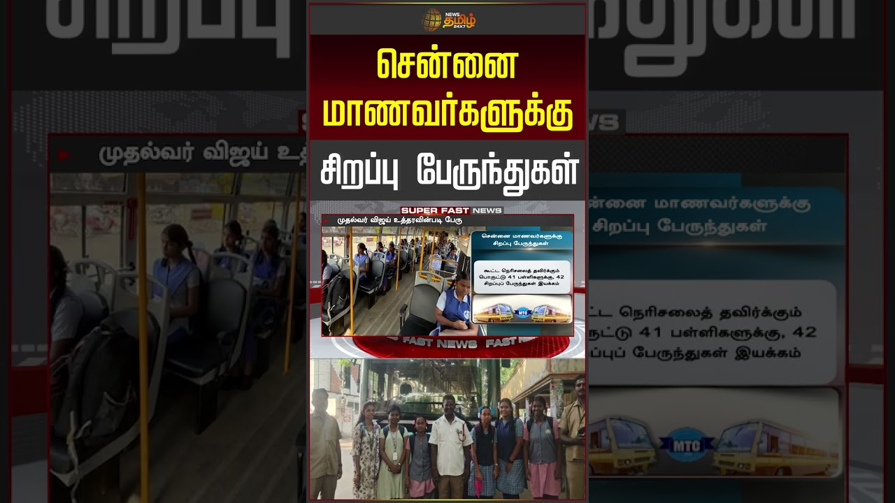 சென்னை மாணவர்களுக்கு சிறப்பு பேருந்துகள்.. | Special Buses For Students