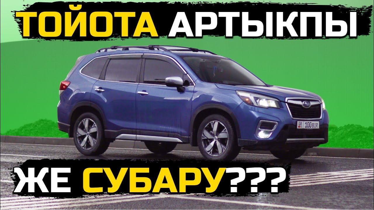 Субару алаарда УШУНУ КӨРГҮЛӨ! Subaru Forester